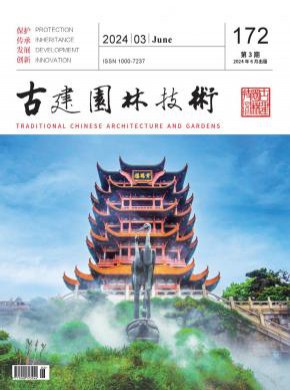 古建园林技术期刊